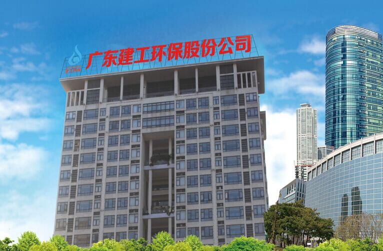 广东建工环保股份有限公司